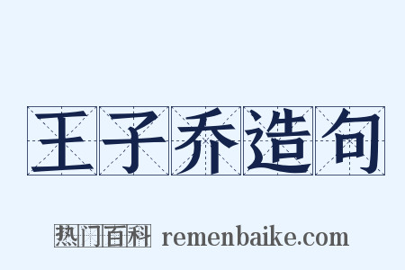 王子乔造句是什么意思的图片